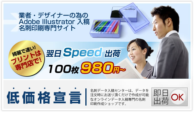 名刺印刷データ入稿センターなら即日出荷もOK！100枚980円の激安価格