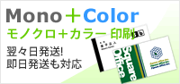 モノクロ/カラー 印刷