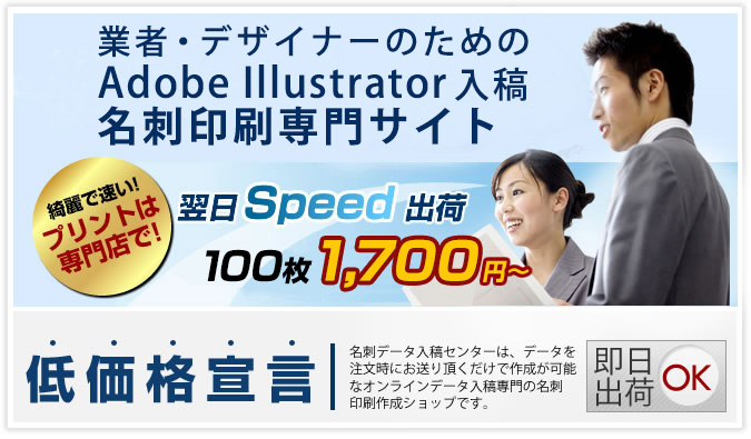 名刺印刷データ入稿センターなら即日出荷もOK！100枚980円の激安価格