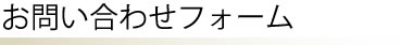 お問い合わせフォーム