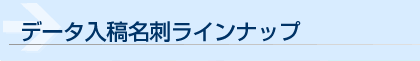 ショップカード等　ラインナップ