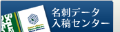 名刺の印刷・作成名刺データ入稿センター