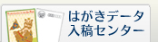 はがきの印刷・作成はがきデータ入稿センター