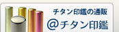 @チタン印鑑専門サイト