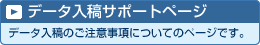 データ入稿 サポートページ　データ入稿のご注意事項についてのページです。